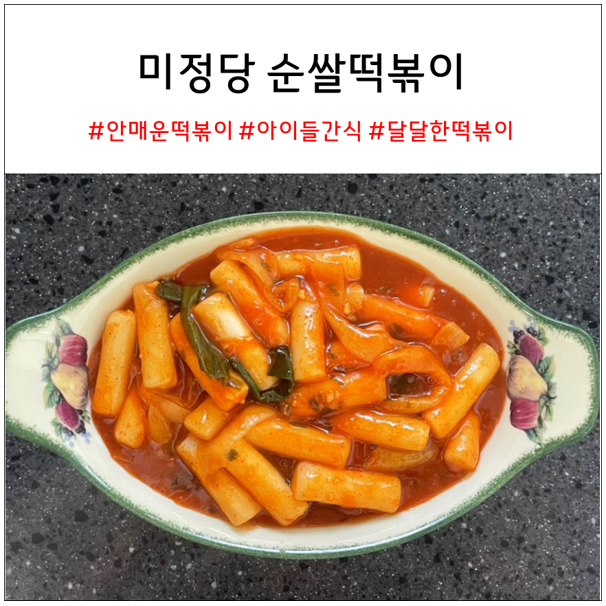  미정당 순쌀떡볶이 : 맵지 않고 자극적이지 않은 떡볶이