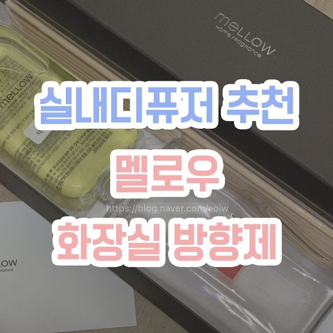  [실내 디퓨저 추천] 멜로우, 화장실 방향제