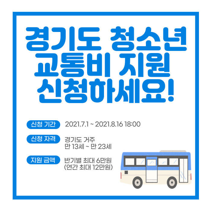 청소년 교통비 지원 확대.. 알아보고 신청하세요