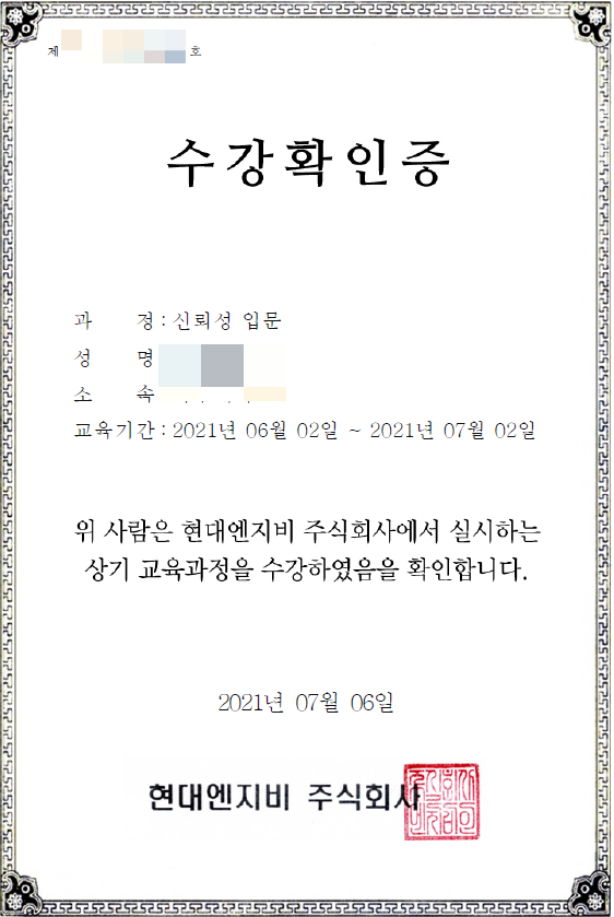현대엔지비 신뢰성입문, 신에너지입문 수강