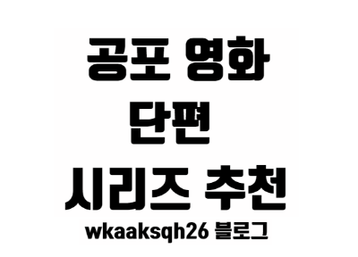  공포영화 단편/시리즈 /넷플릭스/영화 추천