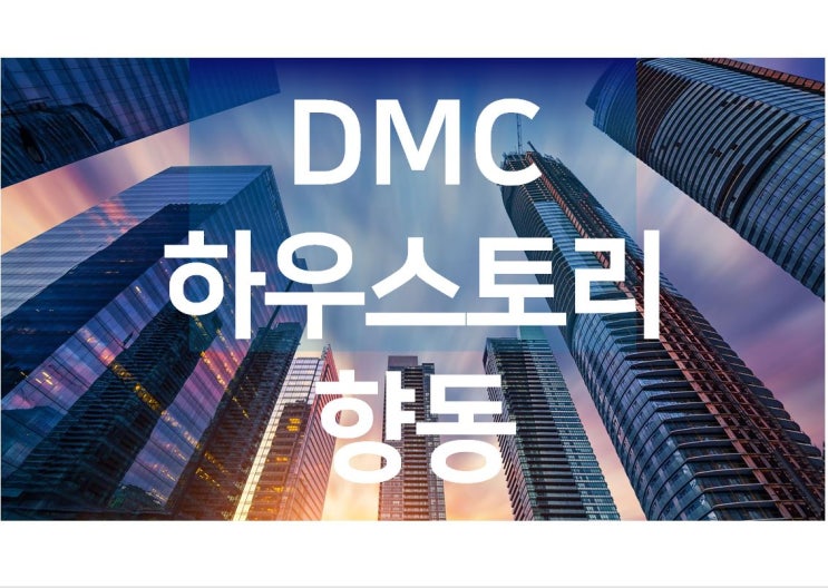  DMC하우스토리 향동 오피스텔 분양안내