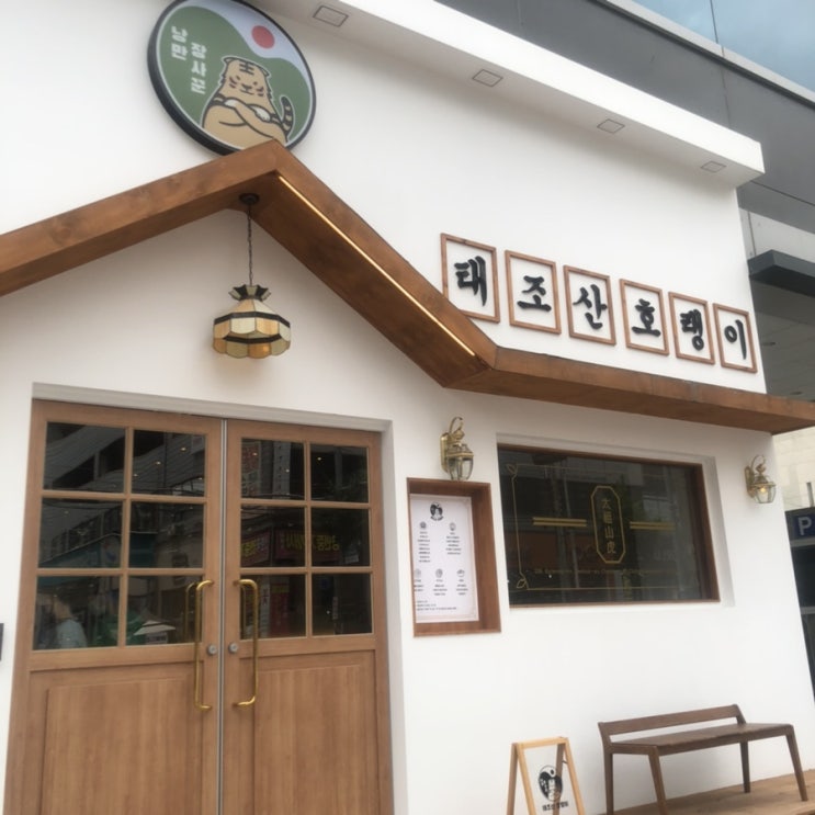  태조산 호랭이 @ 천안 두정동 파스타
