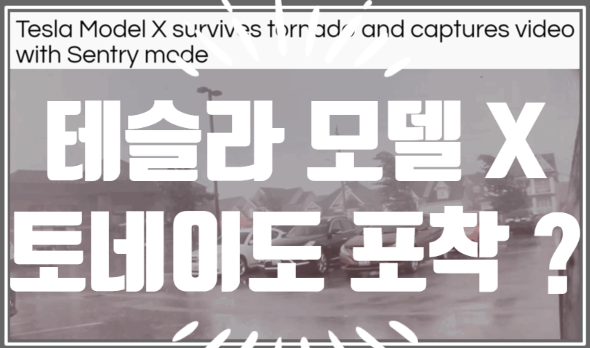  영어로 읽는 전기차 | 테슬라 모델 X 센트리 감시 모드에 잡힌 무시무시한 토네이도