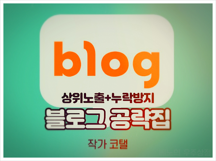  브랜딩 블로그, 여러분의 포스팅이 노출 안되는 이유