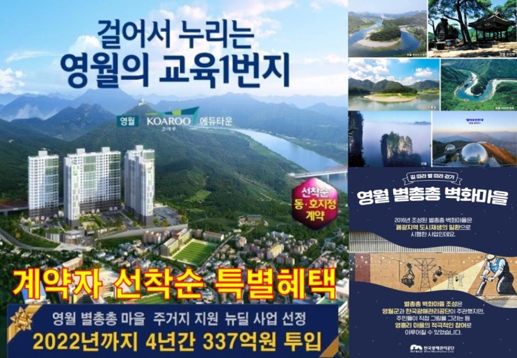  영월코아루 에듀타운 아파트 회사보유분 특별혜택 정보