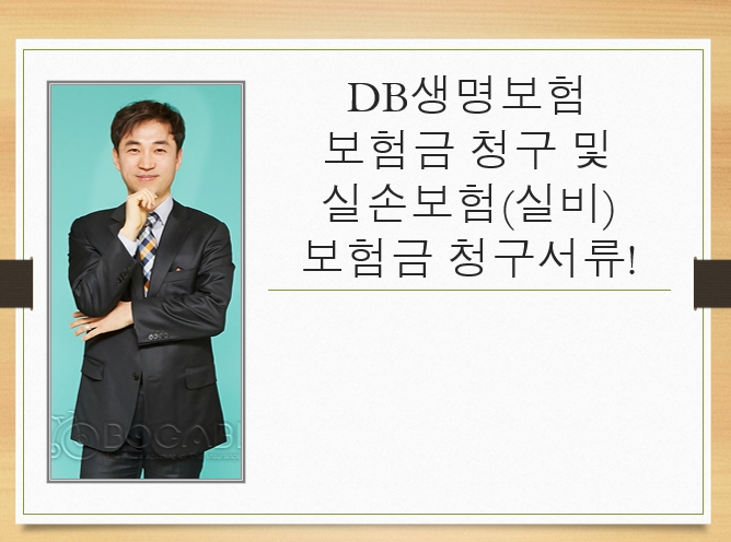  DB생명 보험금 청구 및  실손보험(실비) 보험금 청구서류!