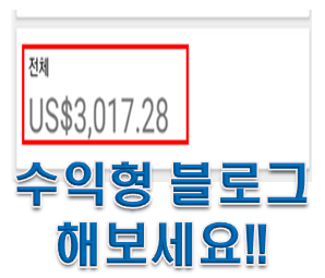  구글 애드센스 수익형 블로그 해서 적립식으로 주식투자하자!!!