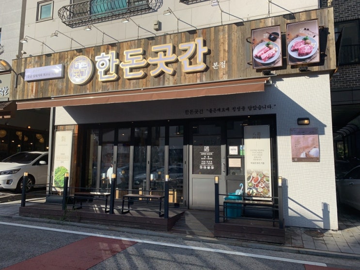  2동탄 고깃집 돼지고기 맛집 추천 - ‘한돈곳간’