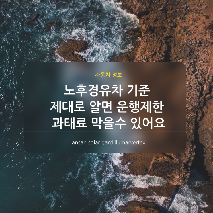  노후경유차 기준 제대로 알고 운행제한 과태료 내지 마세요.(조기폐차지원금 제대로 챙기기)