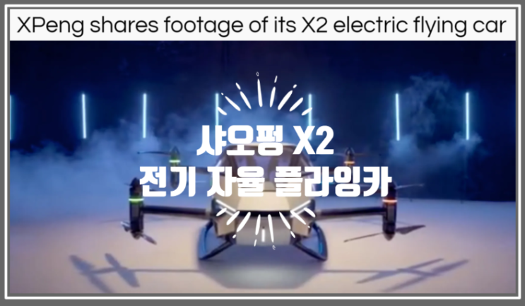 대륙의 전기차 스타트업 샤오펑의 X2 전기 플라잉카 비행영상 공개
