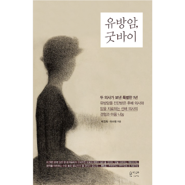  유방암으로 힘든 시간을 보내고 있는 분들에게 (feat.유방암, 굿바이)