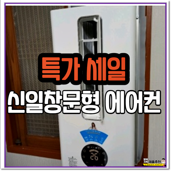  신일창문형 에어컨 (소음걱정NO) 후기 리뷰