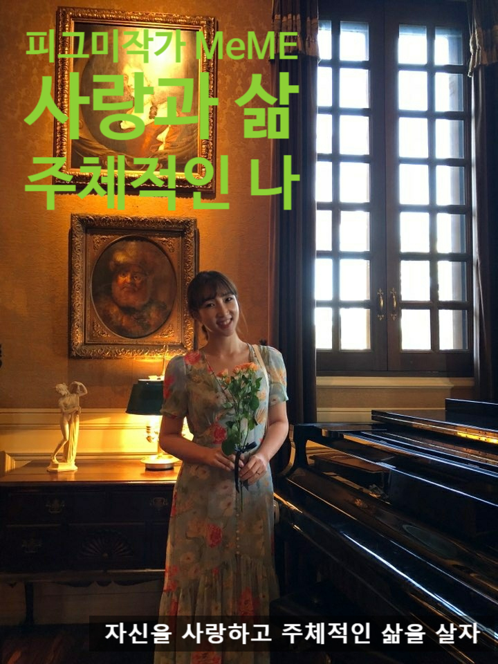  네이버 강력추천, 네이버 스타작가, 현대미술가, 자신을 사랑하고 주체적인 삶을 살자, 피그미작가 MeME, 팝아티스트, 사랑스러운 돼지_더럽피그미(The LOVE PIGME)