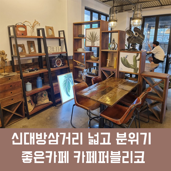  신대방삼거리역 카페 퍼블리코, 넓은 자리와 따뜻한 감성이 돋보이는 신대방삼거리 카페