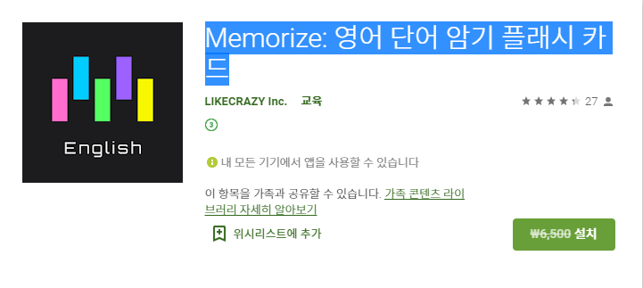  안드로이드용 유용한 영어단어 암기 앱 (Memorize: 영어 단어 암기 플래시 카드) 무료정보