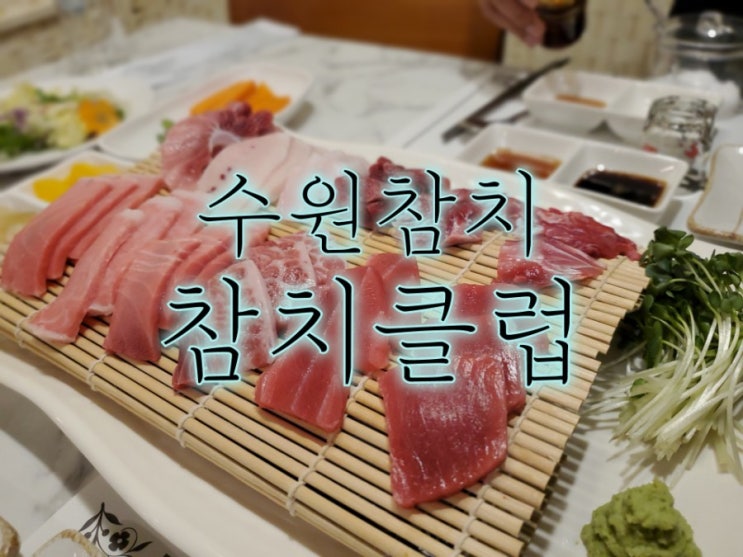 수원참치맛집 참치클럽 수원 참치 먹고 바로 포장해간 찐후기