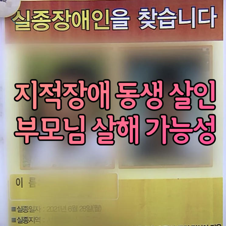 지적장애동생살해 경찰 부모도 살해 가능성 수사 하고 있다고 하는데 과연 4년 전 부모가 남겼다는 40억 유산의 행방은? 지적장애동생살해 경찰 부모도 살해 가능성 수사 하고 있다고 하는데 과연 4년 전 부모가 남겼다는 40억 유산의 행방은?