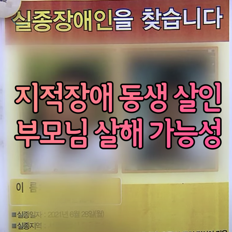 지적장애동생살해 경찰 부모도 살해 가능성 수사 하고 있다고 하는데 과연 4년 전 부모가 남겼다는 40억 유산의 행방은?