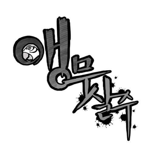  [웹툰] 앵무살수에 나오는 '여'씨와 불사인은 누구인가?