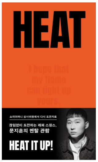  약해 빠져 징징댈 때엔 '괜찮아?'라는 말보단 '정신차려 병신아' <HEAT>