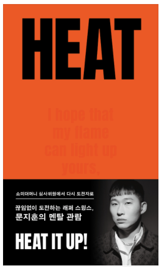 약해 빠져 징징댈 때엔 '괜찮아?'라는 말보단 '정신차려 병신아' &lt;HEAT&gt;