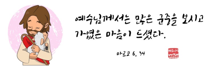 예수님께서는 많은 군중을 보시고 가엾은 마음이 드셨다. 예수님께서는 많은 군중을 보시고 가엾은 마음이 드셨다.