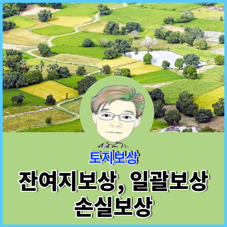  잔여지보상을 받을 수 있는 방법은 무엇일까