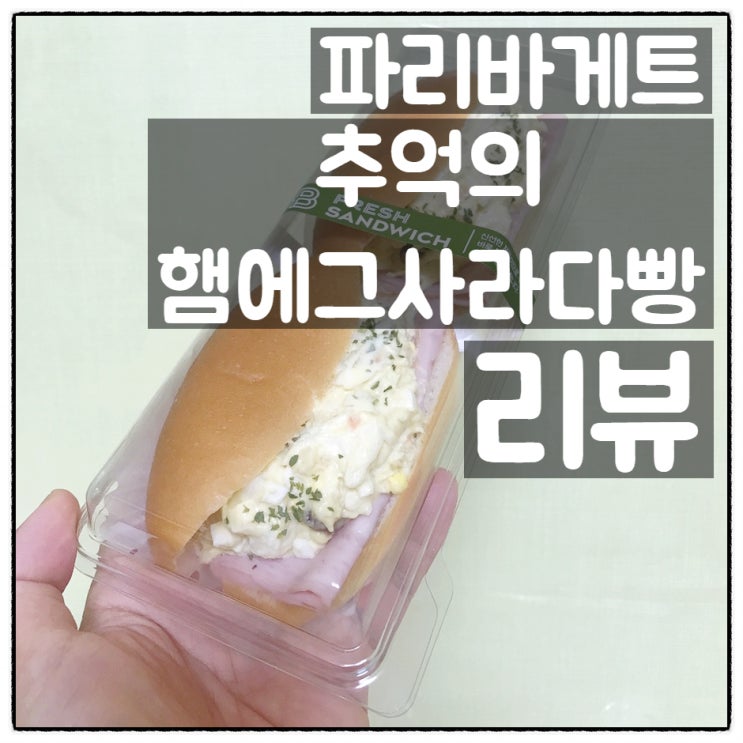  파리바게트 추억의 햄에그사라다빵 깔끔리뷰