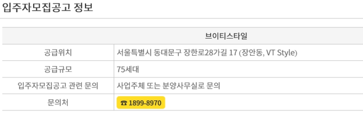  <청약> 동대문구 장안동 브이티스타일 청약