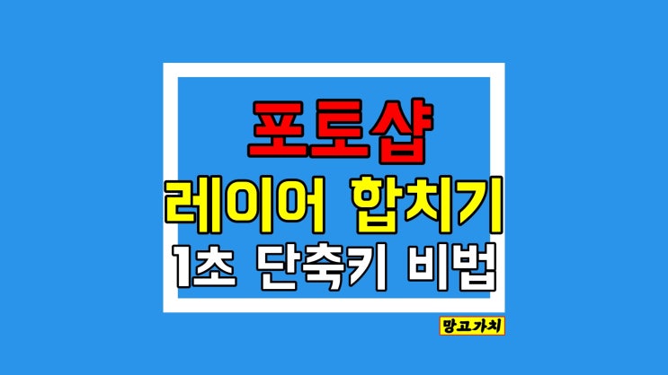 포토샵 레이어 합치기 : 1초만에 단축키로 작업창 복사 병합