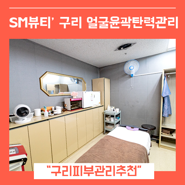  구리피부관리 구리Sm뷰티 (feat.윤곽관리 추천 탄력까지 확실하게 )
