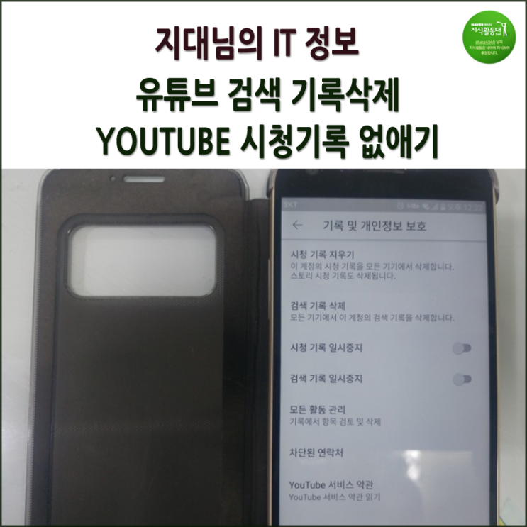  유튜브 검색기록 삭제와 시청기록 지우기 방법