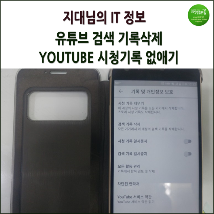 유튜브 검색기록 삭제와 시청기록 지우기 방법