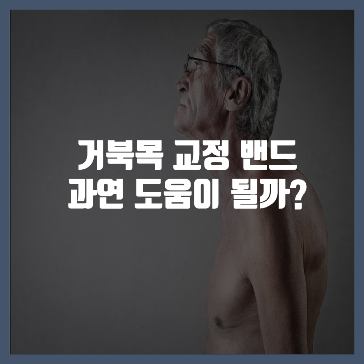  [건강 팁] 거북목 교정 밴드 과연 좋을까? 거북목 원인,증상,좋은 자세,운동법