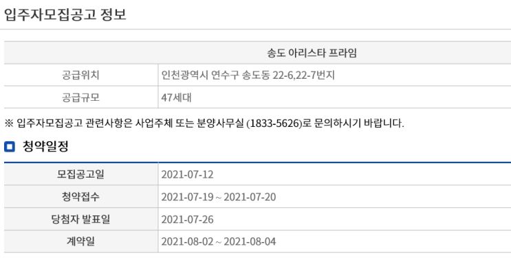  <청약> 송도 아리스타프라임 무순위(사후) 청약