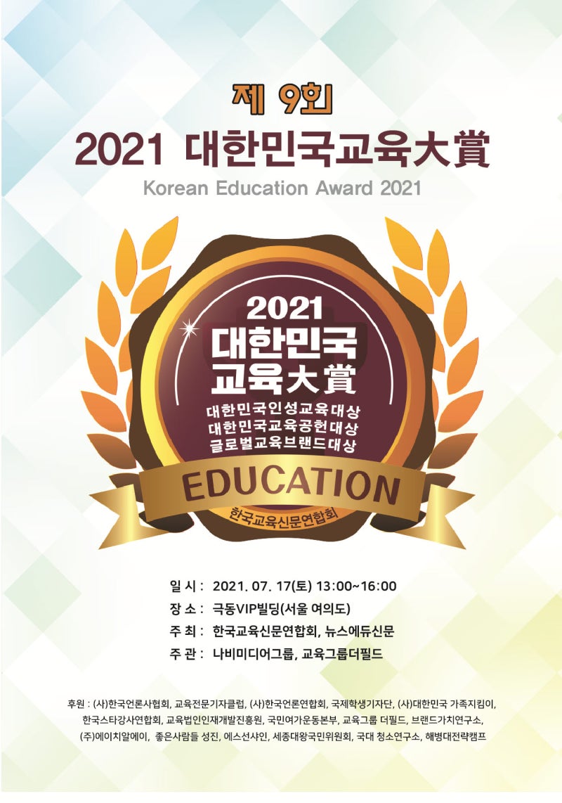 공식] 제 9회 '대한민국교육대상 2021' 수상자 발표..한국교육신문연합회, 인성교육대상 교육공헌대상 명단 : 네이버 블로그, image size:800x1142