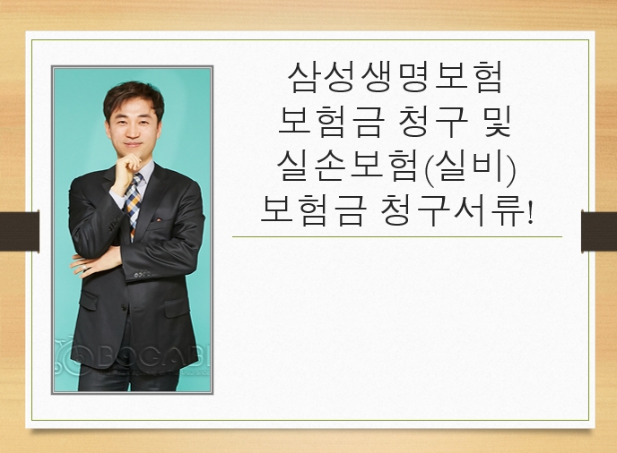  삼성생명보험 보험금 청구 및 실손보험(실비) 보험금 청구서류!