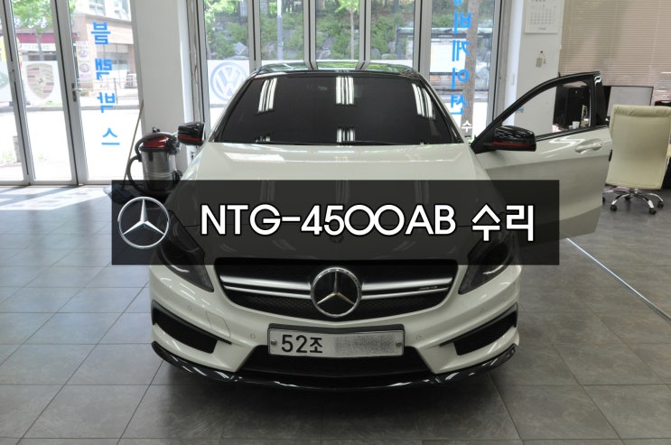  수입차오디오수리 벤츠커맨더오디오수리벤츠 A클래스 A45amg 네비게이션 고장 ntg-4500ab 전원불량 블랙아웃 메인보드 고장수리 - 수원테크