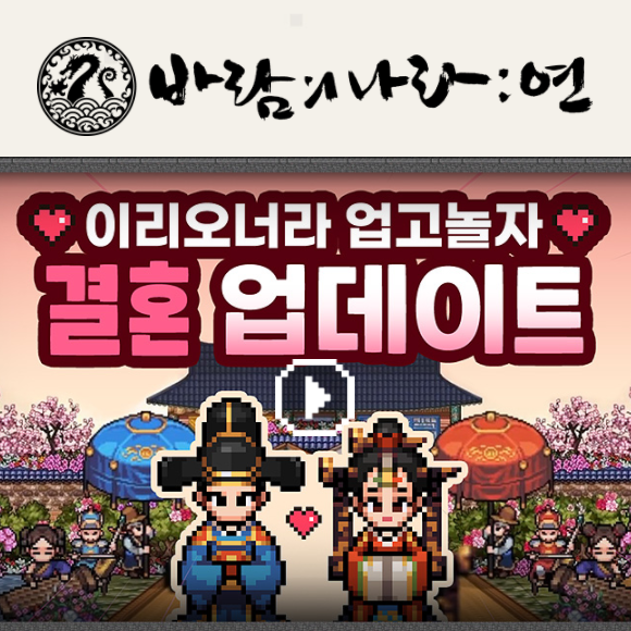 바람의나라 연 1주년 이벤트 및 결혼 시스템 바람의나라 연 1주년 이벤트 및 결혼 시스템