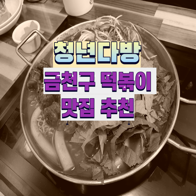 독산동 떡볶이 맛집 소개 : 금천 롯데캐슬 근처 청년다방에서 푸짐한 한끼