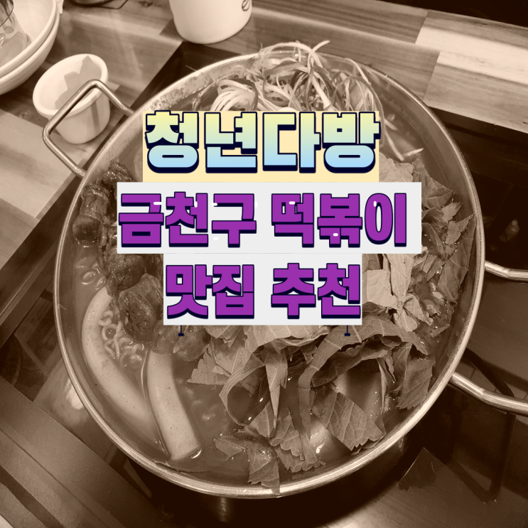  독산동 떡볶이 맛집 소개 : 금천 롯데캐슬 근처 청년다방에서 푸짐한 한끼