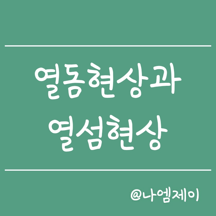 열돔현상과 열섬현상의 뜻과 차이 - 발생이유는? 열돔현상과 열섬현상의 뜻과 차이 - 발생이유는?