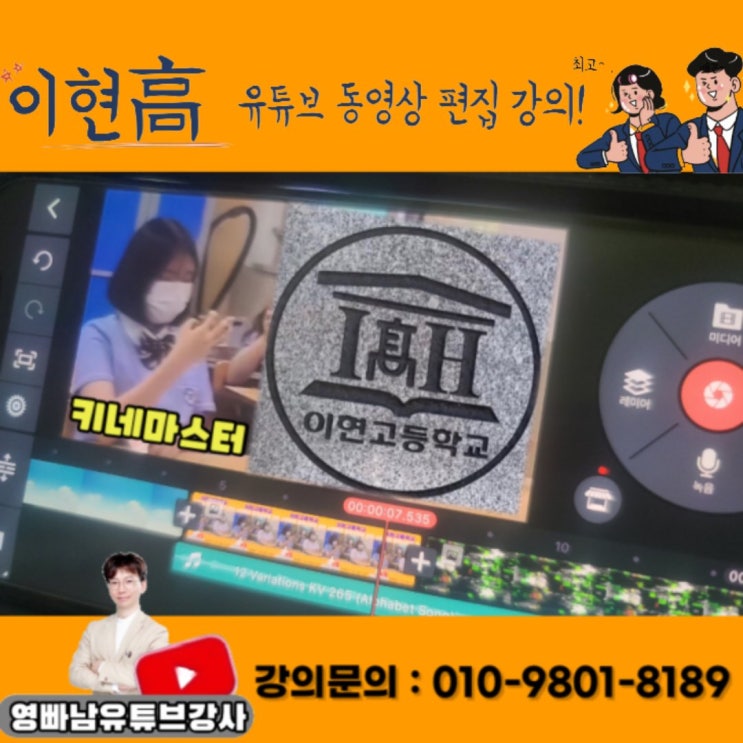 경기도 이천 이현고등학교 스마트폰 활용 키네마스터 유튜브 동영상편집 강의 - 유튜브강사 소병구