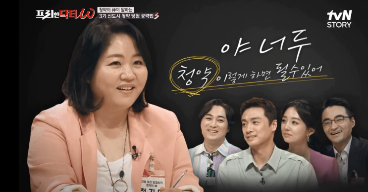  프리한닥터w 인천계양, 성남복정, 남양주진접2지구, 위례, 의왕청계2지구 3기신도시 사전청약 당첨 공략비법 공개!