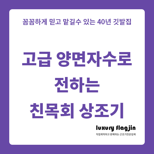 고급 양면자수로 마음을 전하는 친목회 상조기 제작부터 관리까지