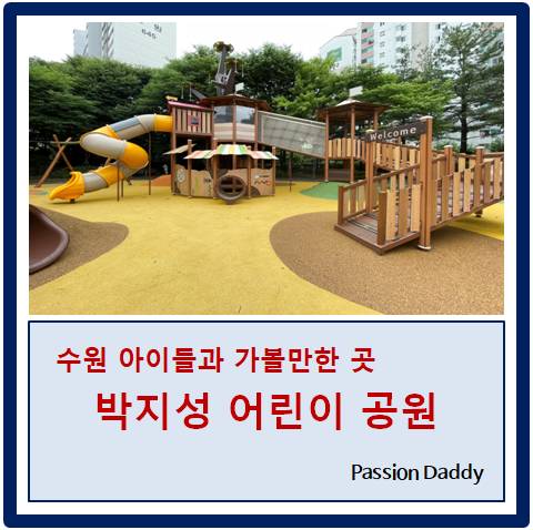 경기도 수원 영통동 아이와 가볼만한 곳 박지성 어린이 공원
