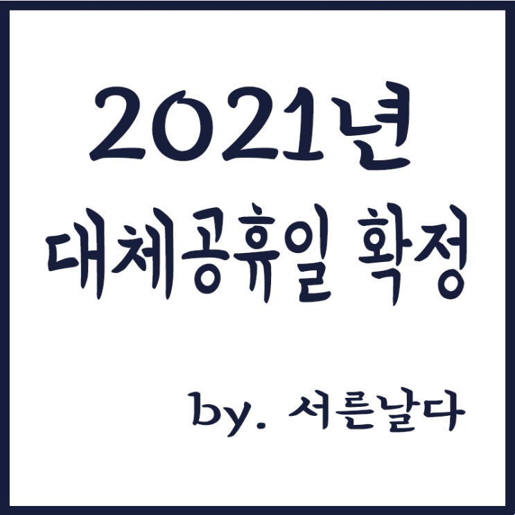  2021년 대체공휴일 확대 및 확정(광복절,개천절,한글날,삼일절)