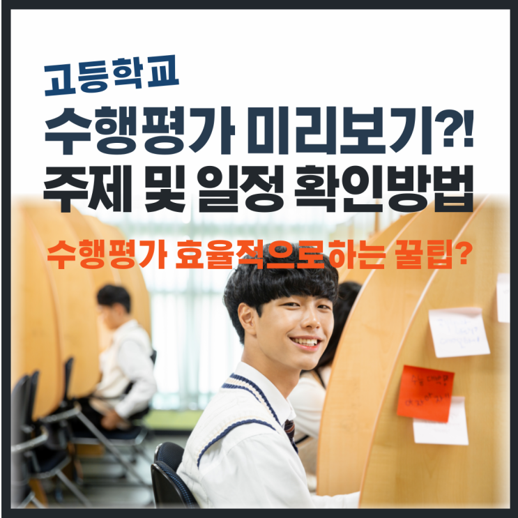 수행평가 효율적으로 하는 방법과 수행평가 주제, 일정 확인방법은? (송내고, 정명고, 부천고, 부천여고)