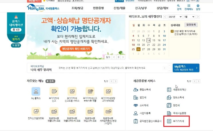  1인기업 부가가치세 홈택스 신고 납부하기 신고기한 [창업일기]